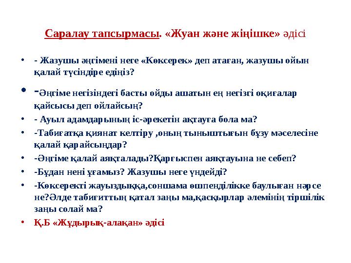 Саралау тапсырмасы . «Жуан және жіңішке» әдісі • - Жазушы әңгімені неге «Көксерек» деп атаған, жазушы ойын қалай түсіндіре еді