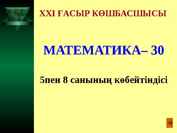 XXI ҒАСЫР КӨШБАСШЫСЫ МАТЕМАТИКА– 30 5пен 8 санының көбейтіндісі