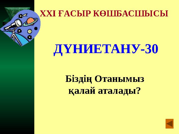 XXI ҒАСЫР КӨШБАСШЫСЫ ДҮНИЕТАНУ-30 Біздің Отанымыз қалай аталады?