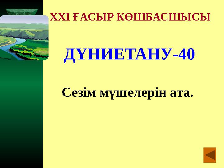 XXI ҒАСЫР КӨШБАСШЫСЫ ДҮНИЕТАНУ-40 Сезім мүшелерін ата.