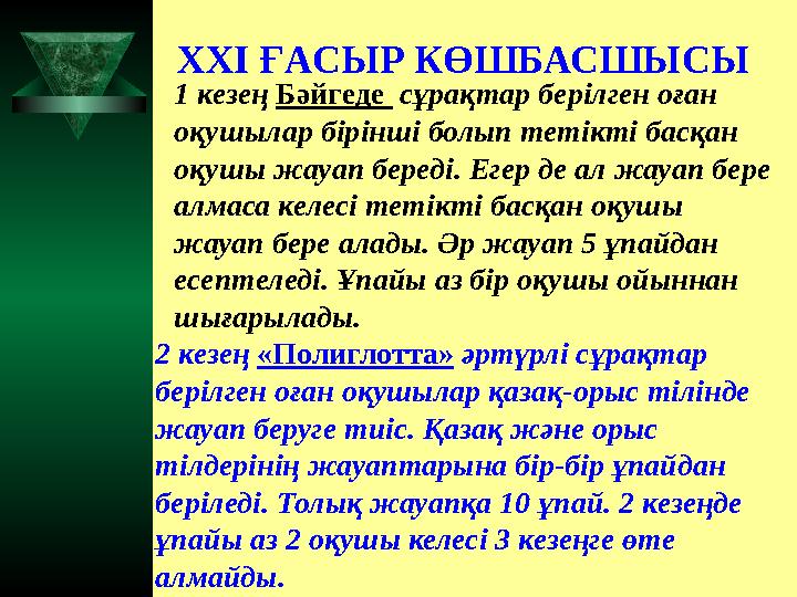 XXI ҒАСЫР КӨШБАСШЫСЫ 2 кезең «Полиглотта» әртүрлі сұрақтар берілген оған оқушылар қазақ-орыс тілінде жауап беруге тиіс. Қаз