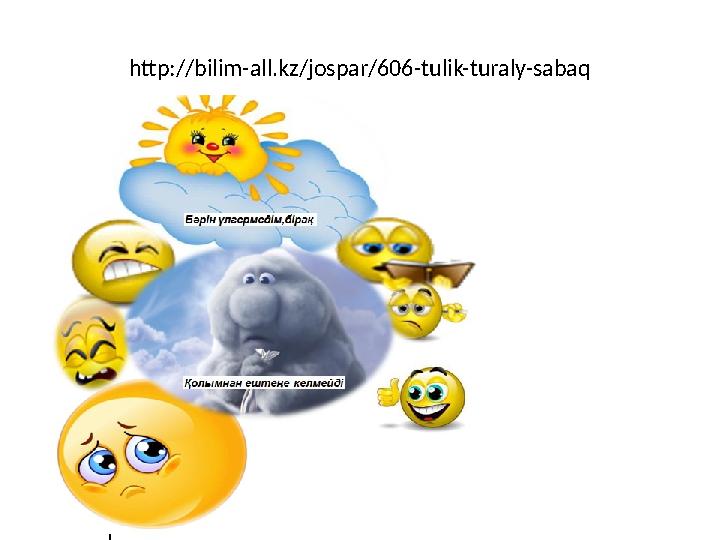 http://bilim-all.kz/jospar/606-tulik-turaly-sabaq