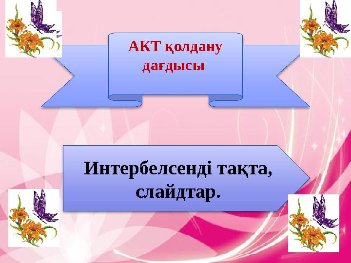 Әңгімелесу Ой қозғау Өзіне өзі есеп беру Өзін бағалау Топтастыру Қолданылатын әдістер: Әңгімелесу Күн сәулесі Жылы жүрек “БОЛ