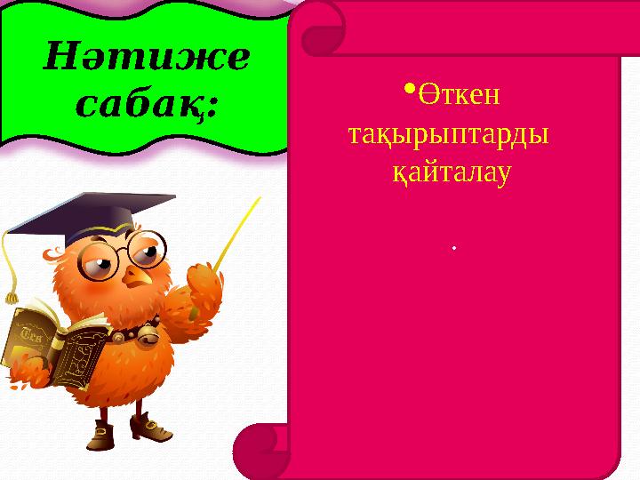 Нәтиже сабақ: . ·Өткен тақырыптарды қайталау
