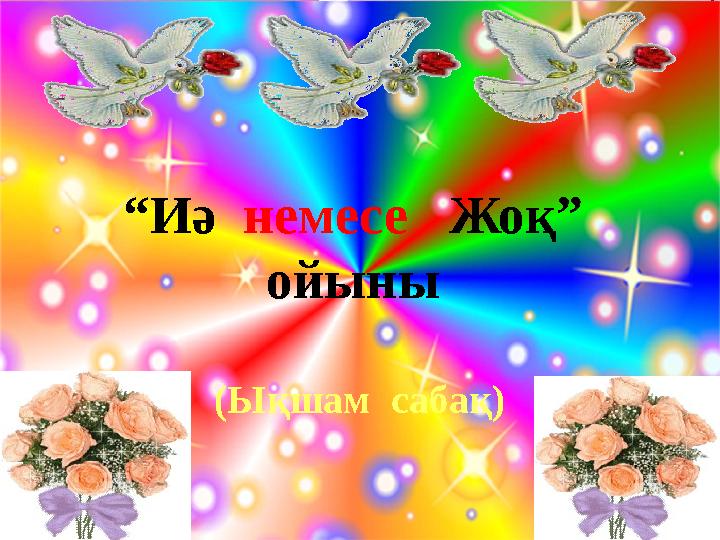 “Иә немесе Жоқ” ойыны (Ықшам сабақ)
