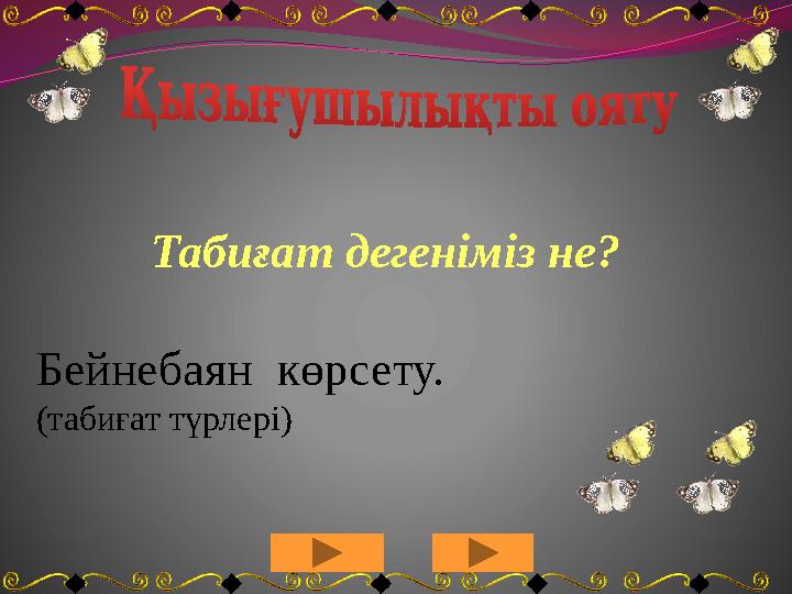Табиғат дегеніміз не? Бейнебаян көрсету. (табиғат түрлері)