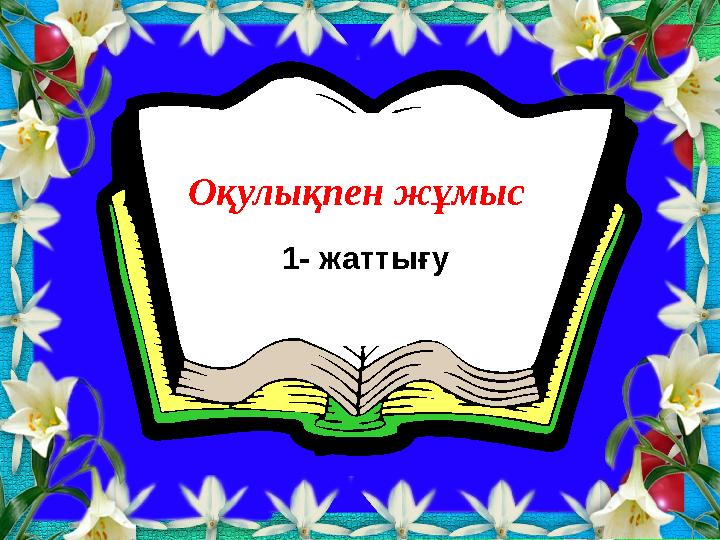 Оқулықпен жұмыс 1- жаттығу
