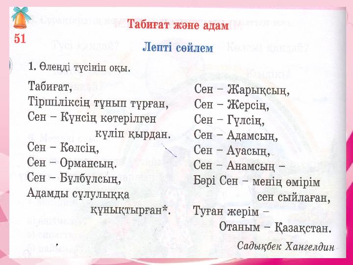 Әңгімелесу Ой қозғау Өзіне өзі есеп беру Өзін бағалау Топтастыру Қолданылатын әдістер: Әңгімелесу Күн сәулесі Жылы жүрек “БОЛ