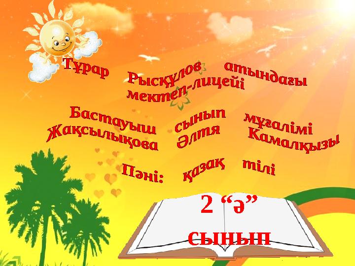 2 “ә” сынып
