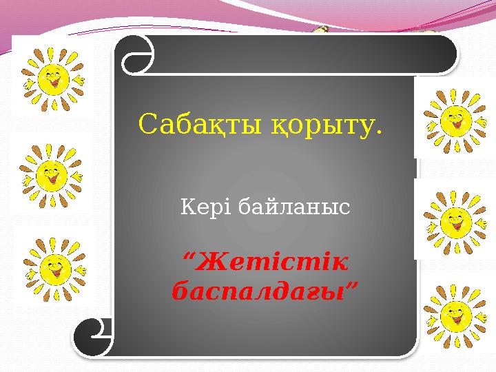Сабақты қорыту. Кері байланыс “Жетістік баспалдағы”
