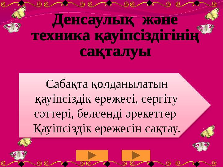 Сабақта қолданылатын қауіпсіздік ережесі, сергіту сәттері, белсенді әрекеттер Қауіпсіздік ережесін сақтау.