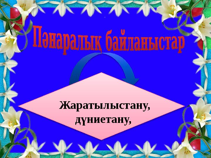 Жаратылыстану, дүниетану,