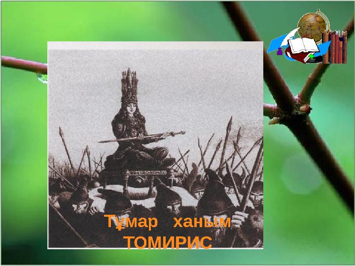 Тұмар ханым ТОМИРИС