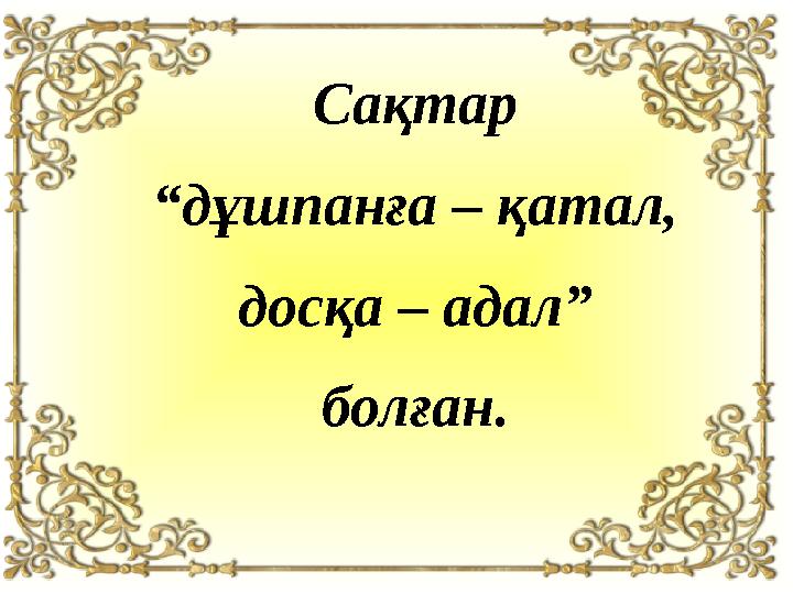 Сақтар “дұшпанға – қатал, досқа – адал” болған.
