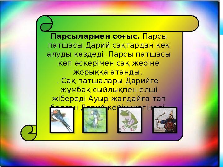 Парсылармен соғыс. Парсы патшасы Дарий сақтардан кек алуды көздеді. Парсы патшасы көп әскерімен сақ жеріне жорыққа атанды.