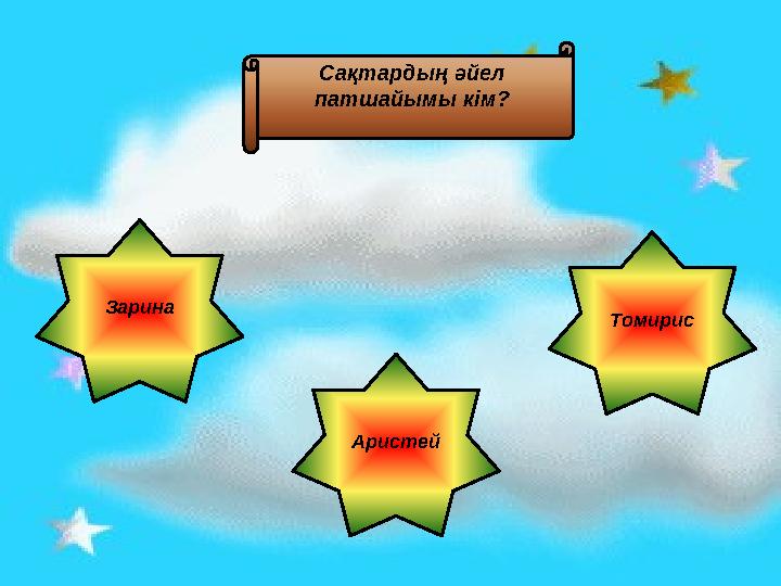 Зарина Томирис Аристей Сақтардың әйел патшайымы кім?