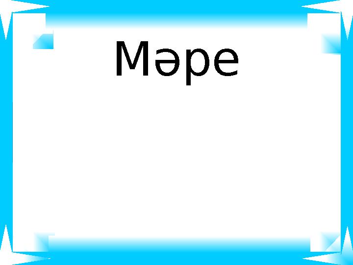 Мәре