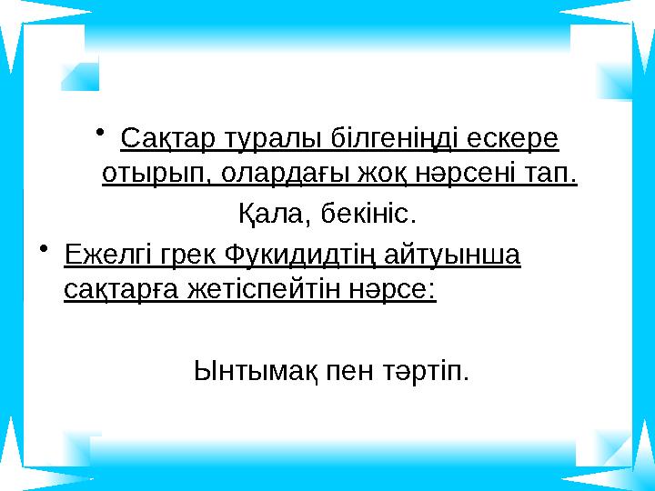 •Сақтар туралы білгеніңді ескере отырып, олардағы жоқ нәрсені тап. Қала, бекініс. •Ежелгі грек Фукидидтің айтуынша сақтарға же