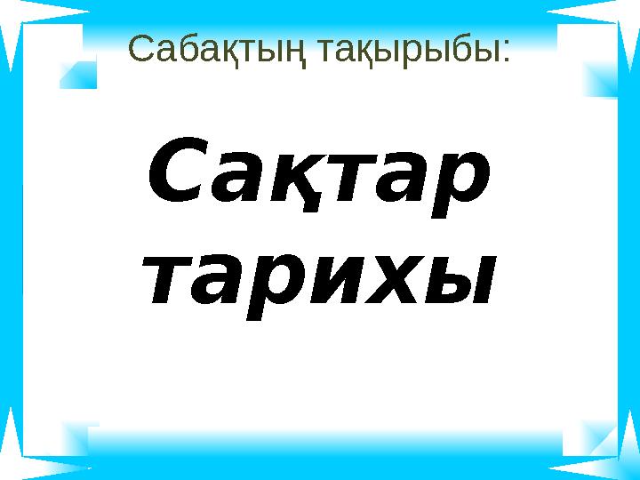 Сабақтың тақырыбы: Сақтар тарихы