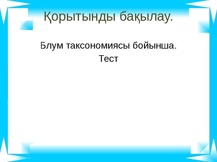 Қорытынды бақылау. Блум таксономиясы бойынша. Тест