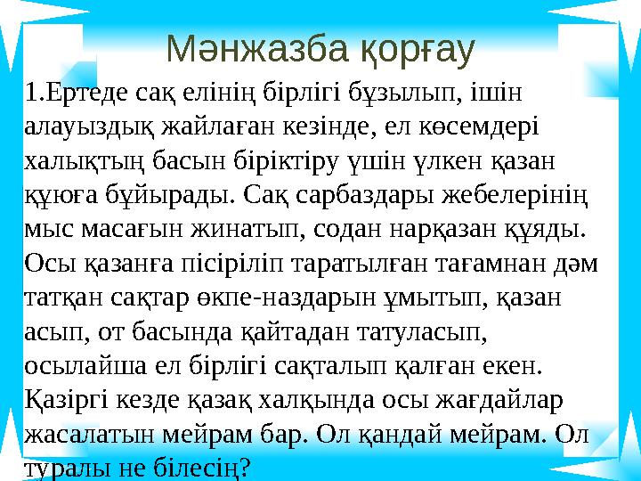 Мәнжазба қорғау 1.Ертеде сақ елінің бірлігі бұзылып, ішін алауыздық жайлаған кезінде, ел көсемдері халықтың басын біріктіру үш