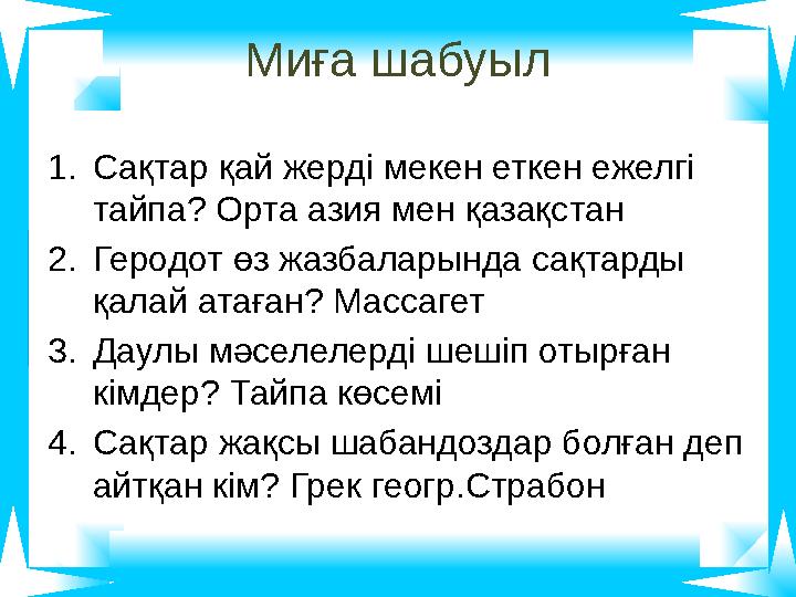Миға шабуыл 1.Сақтар қай жерді мекен еткен ежелгі тайпа? Орта азия мен қазақстан 2.Геродот өз жазбаларында сақтарды қалай атағ