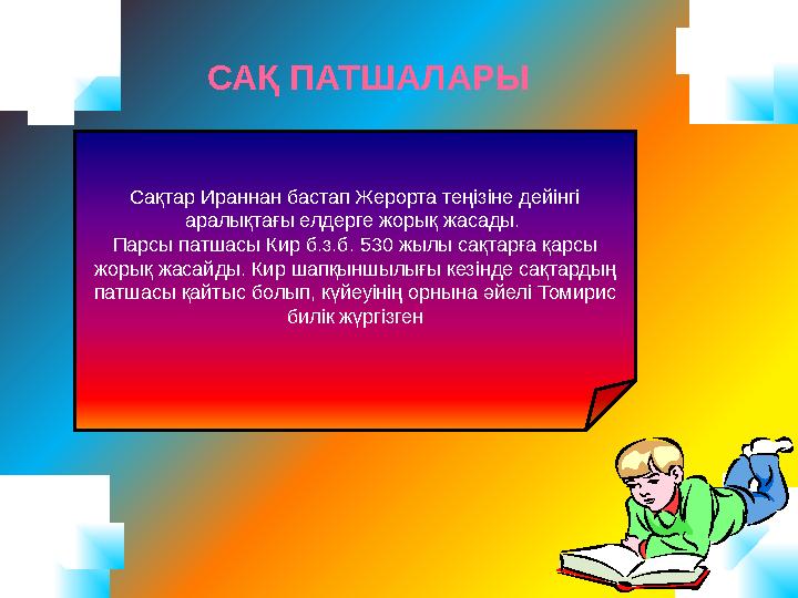 САҚ ПАТШАЛАРЫ Сақтар Ираннан бастап Жерорта теңізіне дейінгі аралықтағы елдерге жорық жасады. Парсы патшасы Кир б.з.б. 530 жы