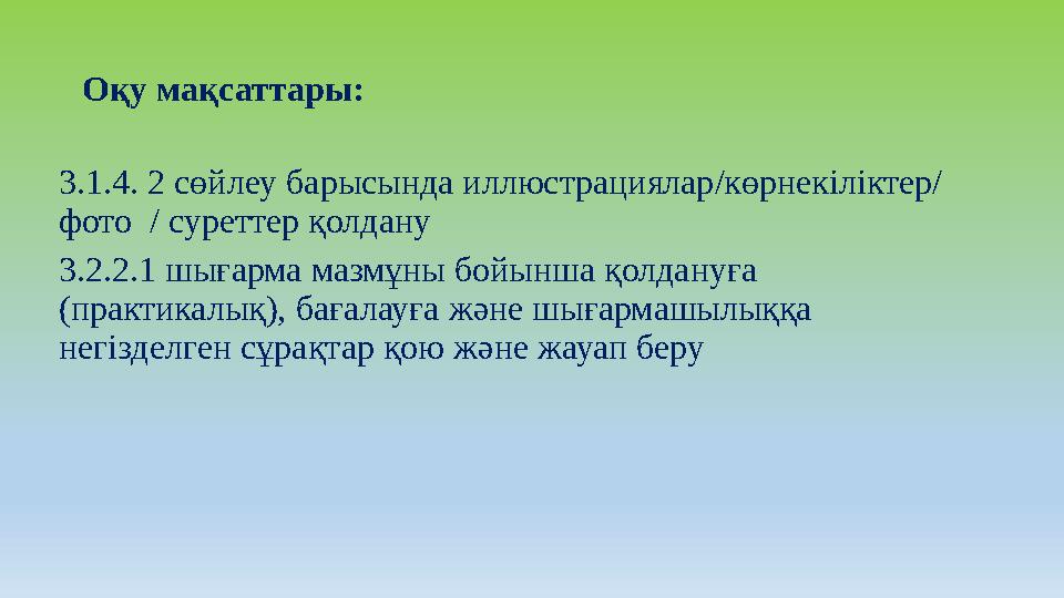 Оқу мақсаттары: 3.1.4. 2 сөйлеу барысында иллюстрациялар/көрнекіліктер/ фото / суреттер қолдану 3.2.2.1 шығарма мазмұны бойынш