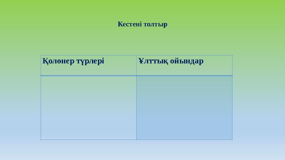 Кестені толтыр Қолөнер түрлері Ұлттық ойындар