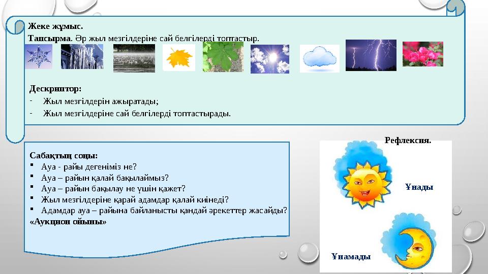 Жеке жұмыс. Тапсырма. Әр жыл мезгілдеріне сай белгілерді топтастыр. Дескриптор: -Жыл мезгілдерін ажыратады; -Жыл мезгілдеріне с