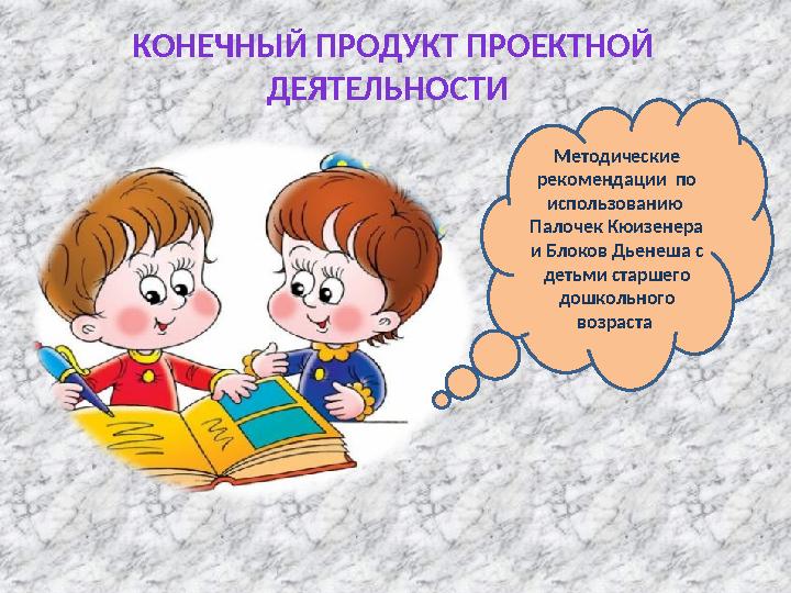 КОНЕЧНЫЙ ПРОДУКТ ПРОЕКТНОЙ ДЕЯТЕЛЬНОСТИ Методические рекомендации по использованию Палочек Кюизенер