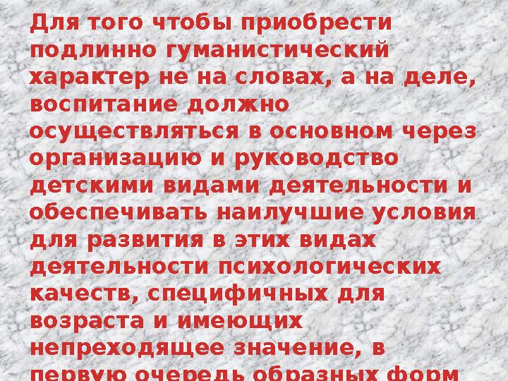 Для того чтобы приобрести подлинно гуманистический характер не на словах, а на деле, воспитание должно осуществляться в осно