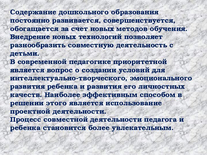 Содержание дошкольного образования постоянно развивается, совершенствуется, обогащается за счет новых методов обучения. Внедр