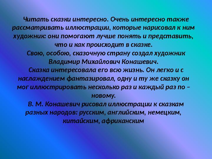 Читать сказки интересно. Очень интересно также рассматривать иллюстрации, которые нарисовал к ним художник: они помогают луч