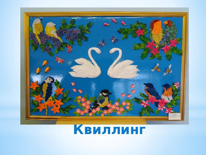 Квиллинг