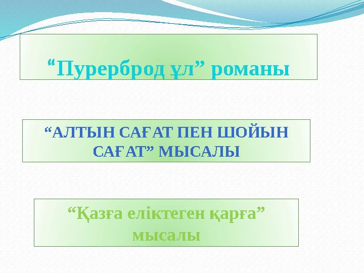 “Пурерброд ұл” романы “АЛТЫН САҒАТ ПЕН ШОЙЫН САҒАТ” МЫСАЛЫ “Қазға еліктеген қарға” мысалы
