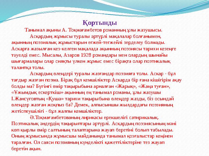 Қортынды Танымал ақыны А. Тоқмағамбетов романның ұлы жазушысы. А