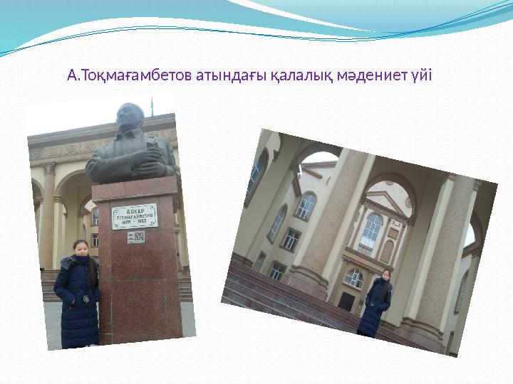 А.Тоқмағамбетов атындағы қалалық мәдениет үйі