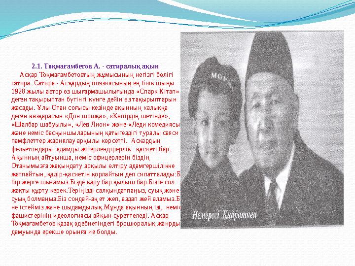 2.1. Тоқмағамбетов А. - сатиралық ақын Асқар Тоқмағамбетовтың жұмысының негізгі бөлігі сатира. Сатира - А
