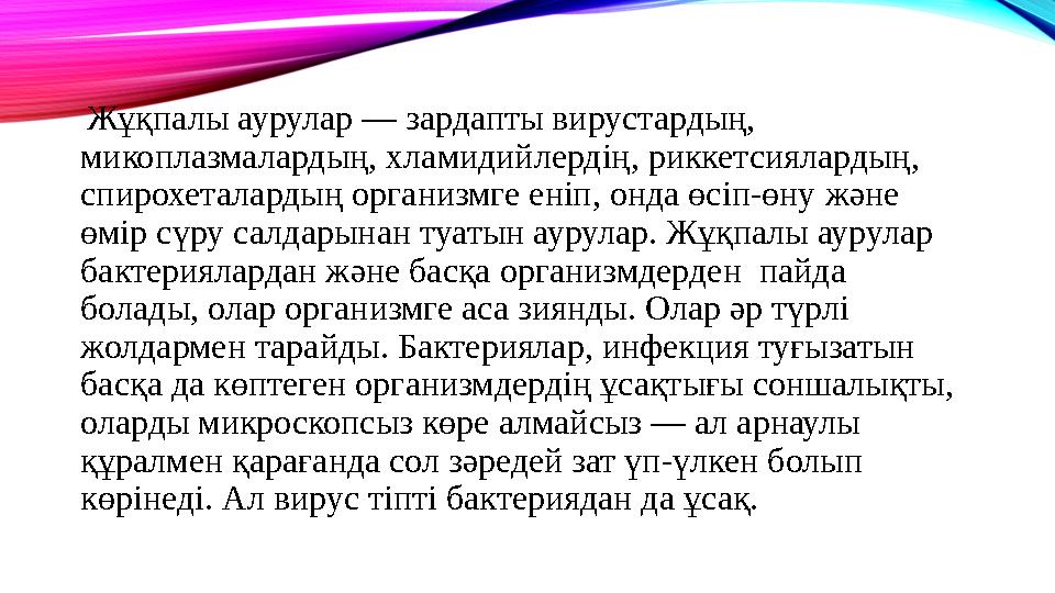 Жұқпалы аурулар — зардапты вирустардың, микоплазмалардың, хламидийлердің, риккетсиялардың, спирохеталардың организмге еніп, о