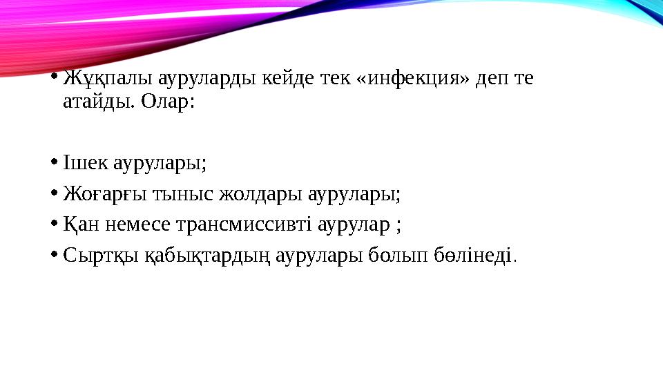 •Жұқпалы ауруларды кейде тек «инфекция» деп те атайды. Олар: •Ішек аурулары; •Жоғарғы тыныс жолдары аурулары; •Қан немесе транс