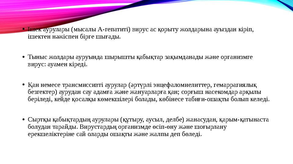 •Ішек аурулары (мысалы А-гепатиті) вирус ас қорыту жолдарына ауыздан кіріп, ішектен нәжіспен бірге шығады. •Тыныс жолдары ауруы