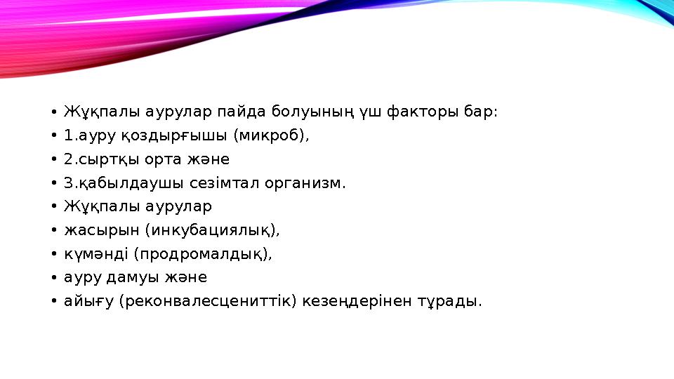 •Жұқпалы аурулар пайда болуының үш факторы бар: •1.ауру қоздырғышы (микроб), •2.сыртқы орта және •3.қабылдаушы сезімтал организм