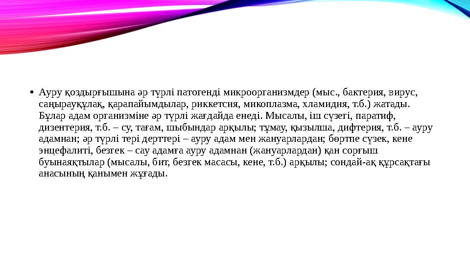 •Ауру қоздырғышына әр түрлі патогенді микроорганизмдер (мыс., бактерия, вирус, саңырауқұлақ, қарапайымдылар, риккетсия, микопла