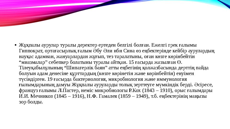 •Жұқпалы аурулар туралы деректер ертеден белгілі болған. Ежелгі грек ғалымы Гиппократ, ортағасырлық ғалым Әбу Әли ибн Сина өз е
