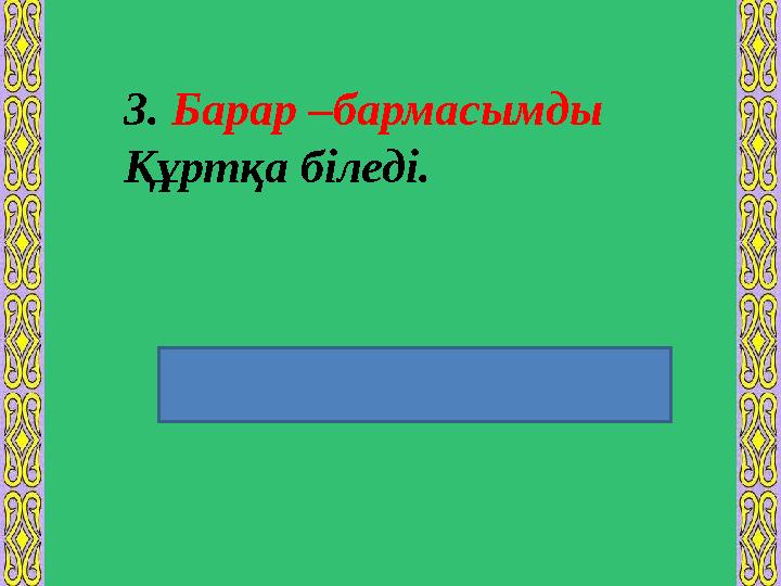 3. Барар –бармасымды Құртқа біледі. Бір түбірдің әр түрлі қосымша жалғанып қайталануы арқылы жасалады.