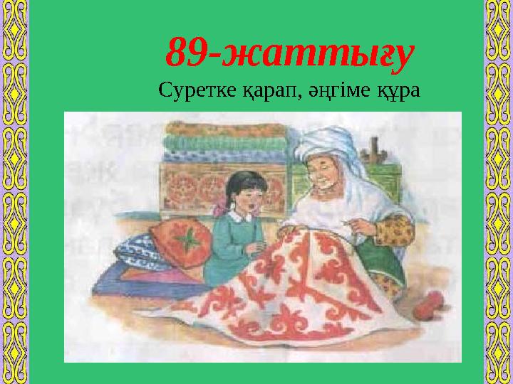 89-жаттығу Суретке қарап, әңгіме құра