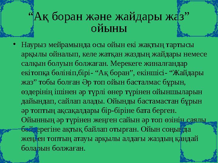 “ Ақ боран және жайдары жаз” ойыны • Наурыз мейрамында осы ойын екі жақтың тартысы арқылы ойналып, келе жатқан жаздың жайдары