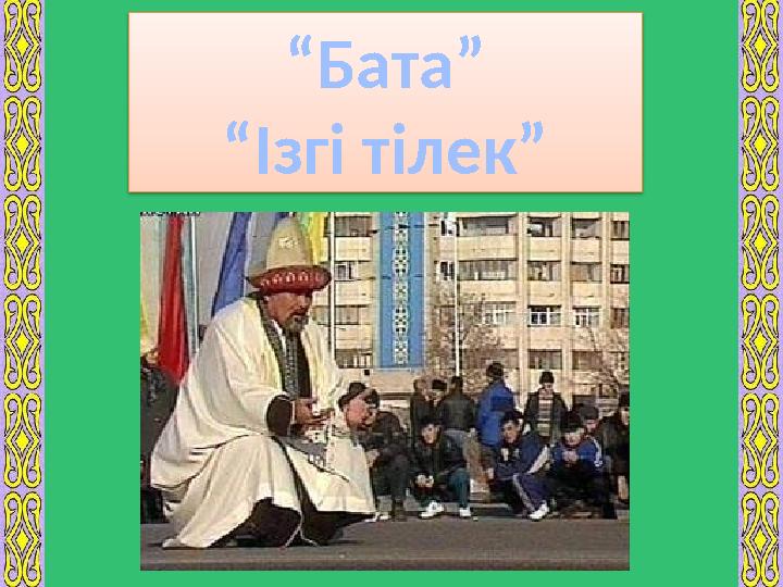 “ Бата” “ Ізгі тілек”