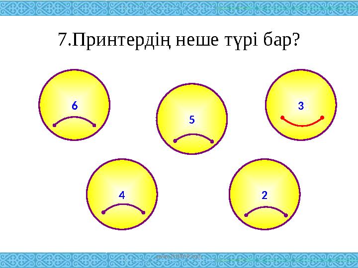 7.Принтердің неше түрі бар? 6 2 5 4 3 www.ZHARAR.com